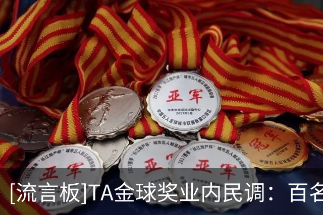 [流言板]TA金球奖业内民调：百名足坛人士评金球奖，凯恩大幅领先-国际足球-国际足球资讯-虎扑社区